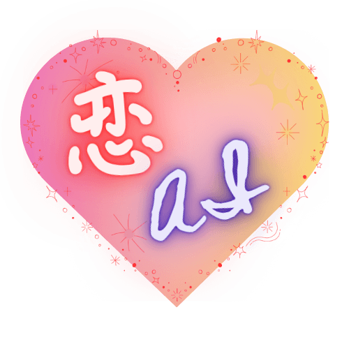 恋AIのアイコン